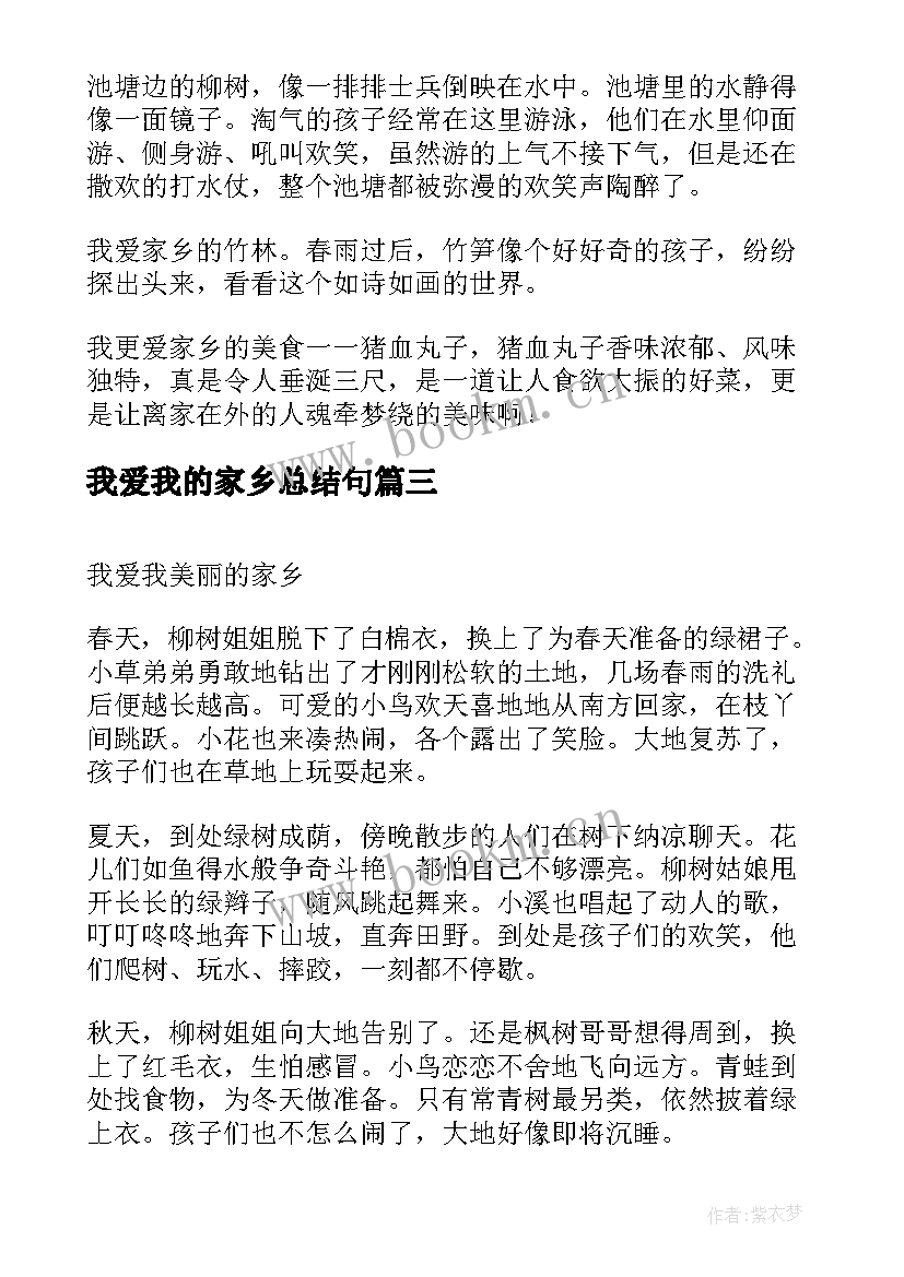 2023年我爱我的家乡总结句 我爱我的家乡(通用6篇)