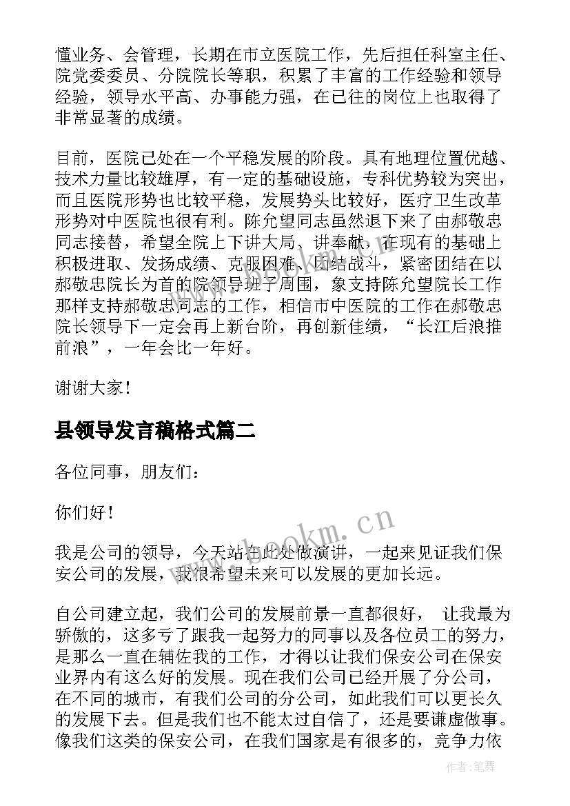 县领导发言稿格式 领导开会发言稿(实用9篇)