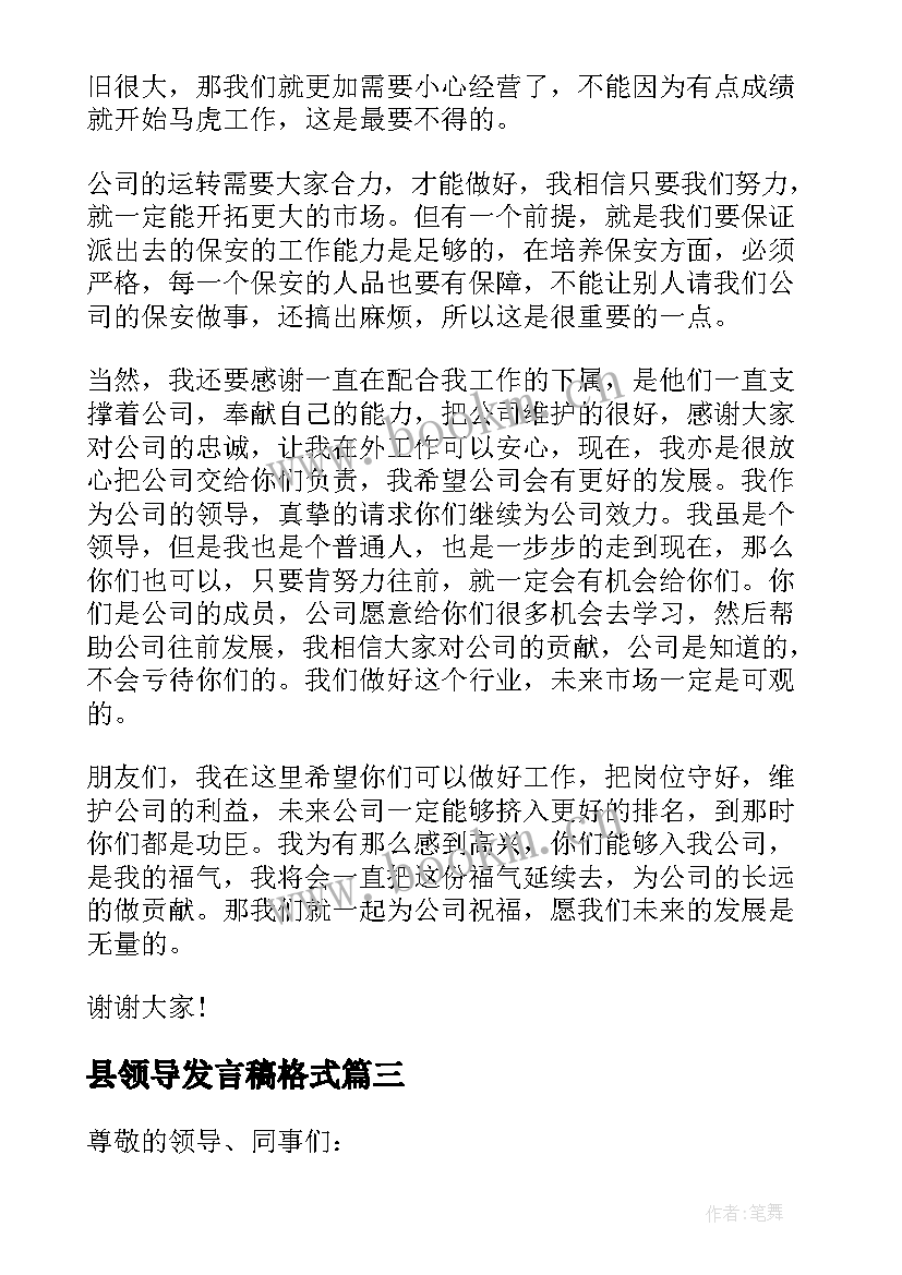 县领导发言稿格式 领导开会发言稿(实用9篇)