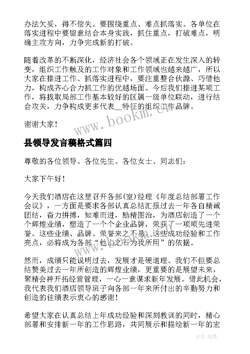 县领导发言稿格式 领导开会发言稿(实用9篇)