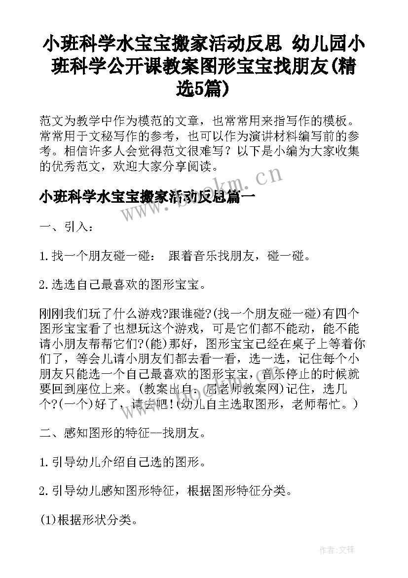 小班科学水宝宝搬家活动反思 幼儿园小班科学公开课教案图形宝宝找朋友(精选5篇)