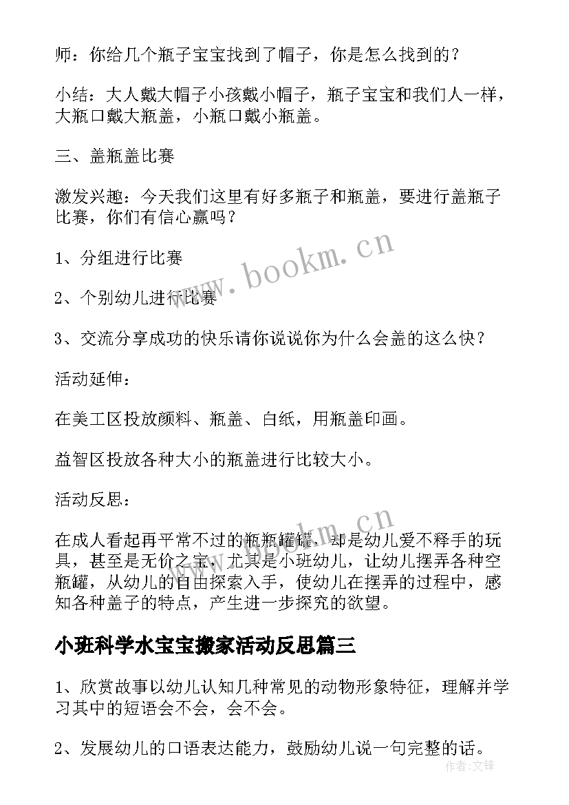 小班科学水宝宝搬家活动反思 幼儿园小班科学公开课教案图形宝宝找朋友(精选5篇)