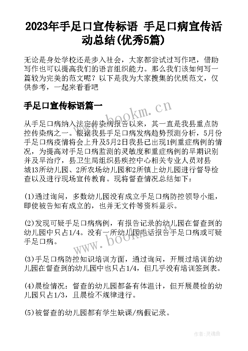 2023年手足口宣传标语 手足口病宣传活动总结(优秀5篇)