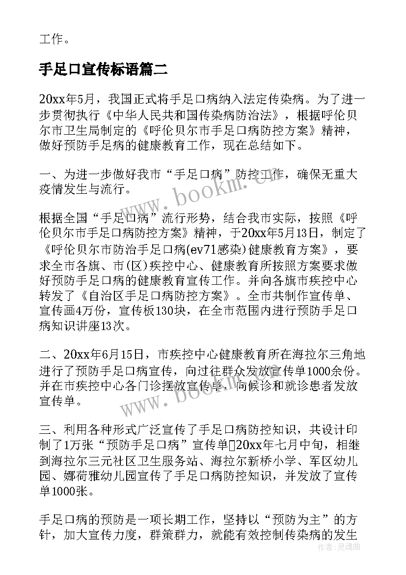 2023年手足口宣传标语 手足口病宣传活动总结(优秀5篇)