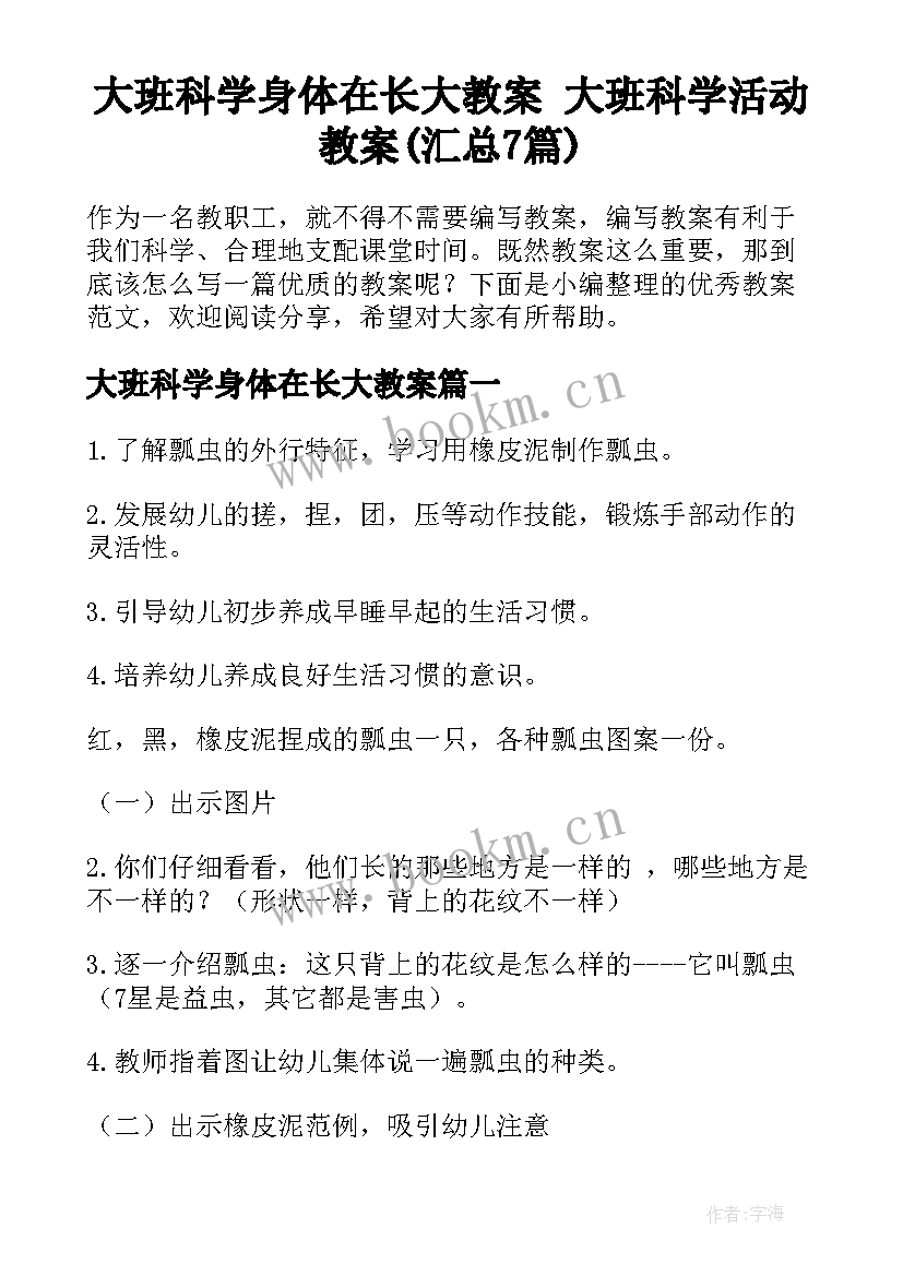 大班科学身体在长大教案 大班科学活动教案(汇总7篇)