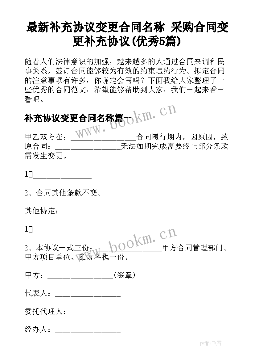 最新补充协议变更合同名称 采购合同变更补充协议(优秀5篇)