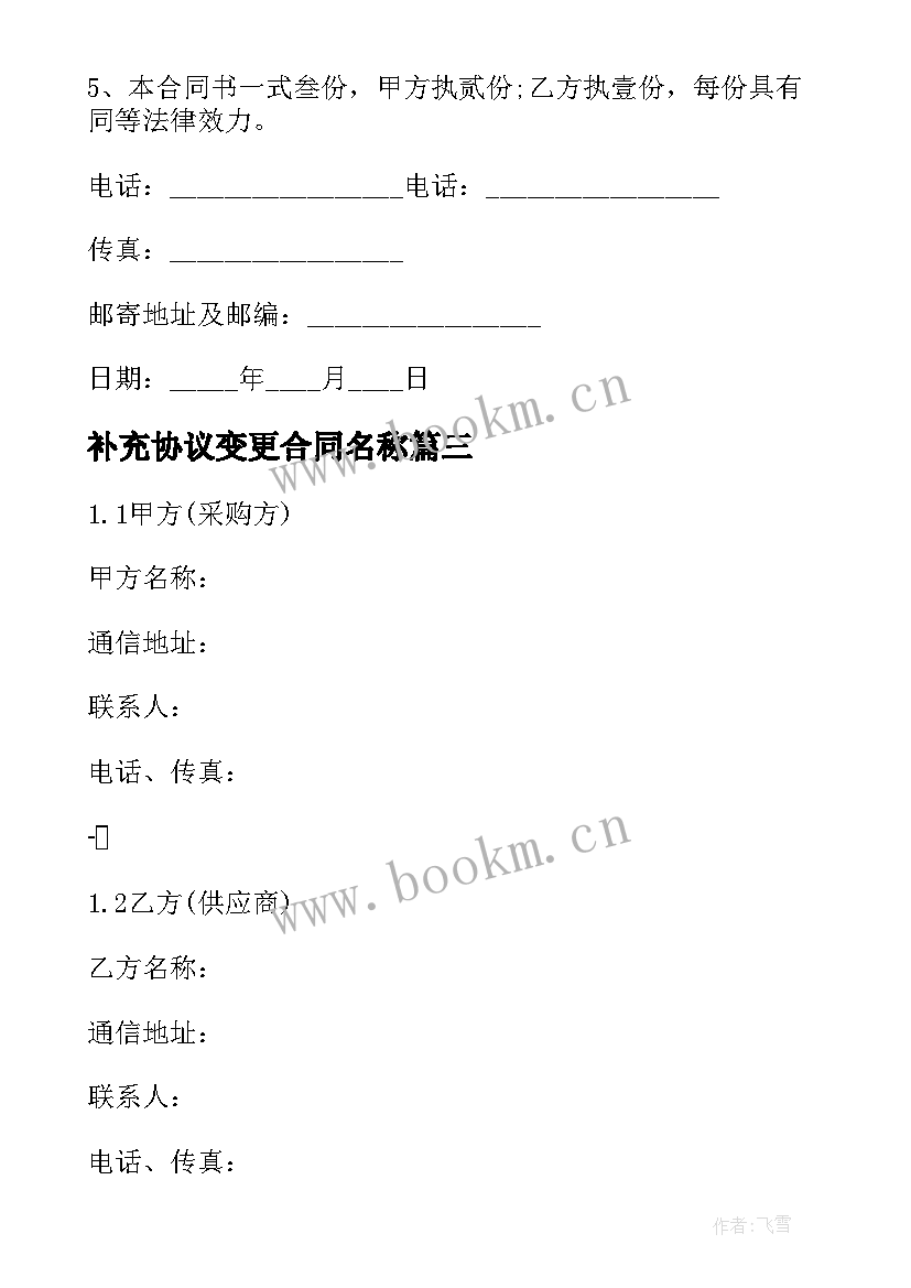 最新补充协议变更合同名称 采购合同变更补充协议(优秀5篇)