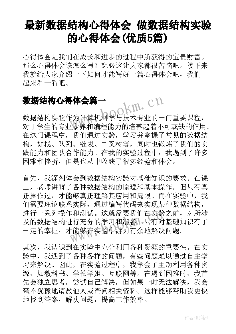 最新数据结构心得体会 做数据结构实验的心得体会(优质5篇)