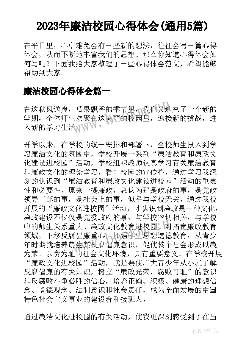 2023年廉洁校园心得体会(通用5篇)