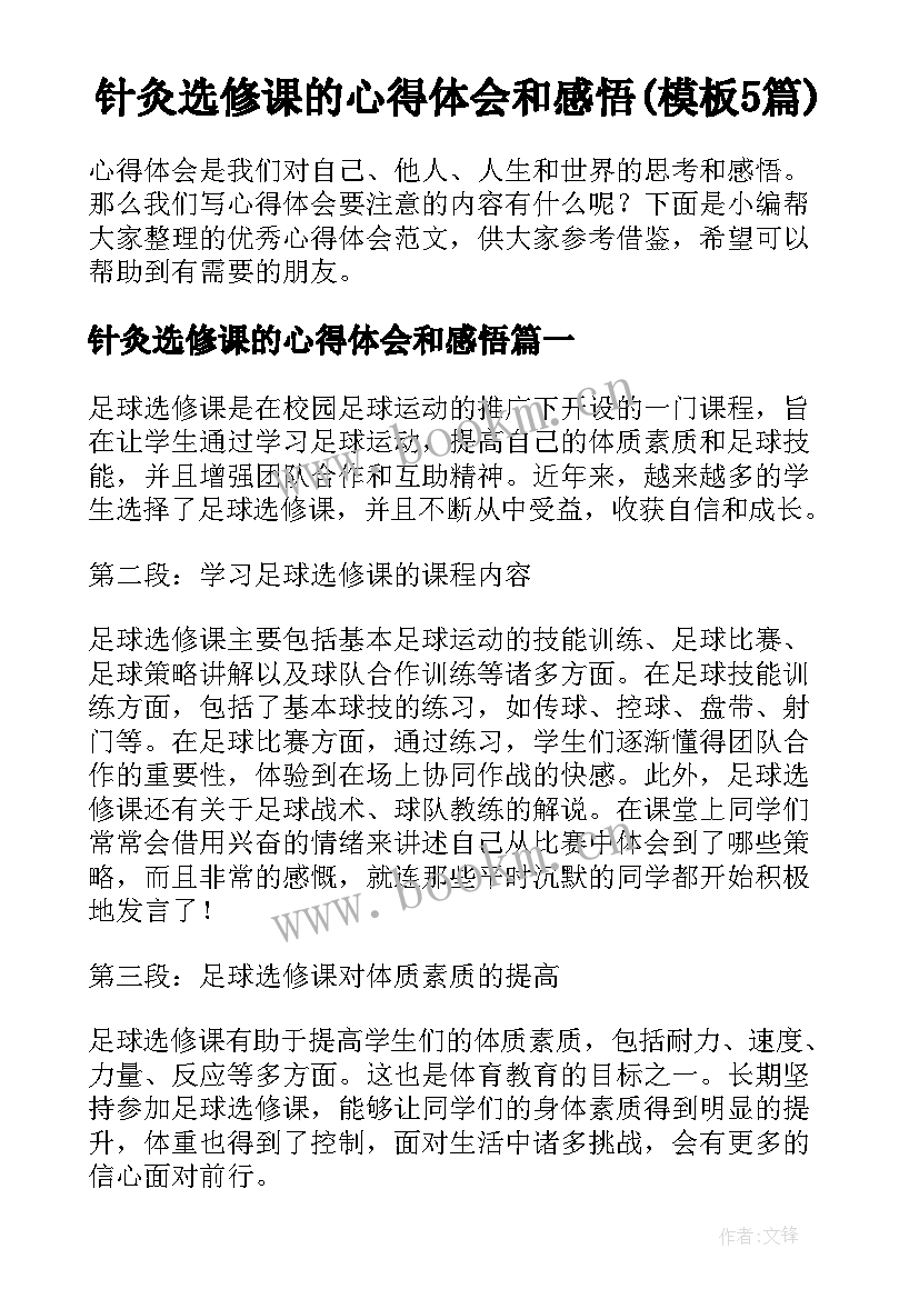 针灸选修课的心得体会和感悟(模板5篇)