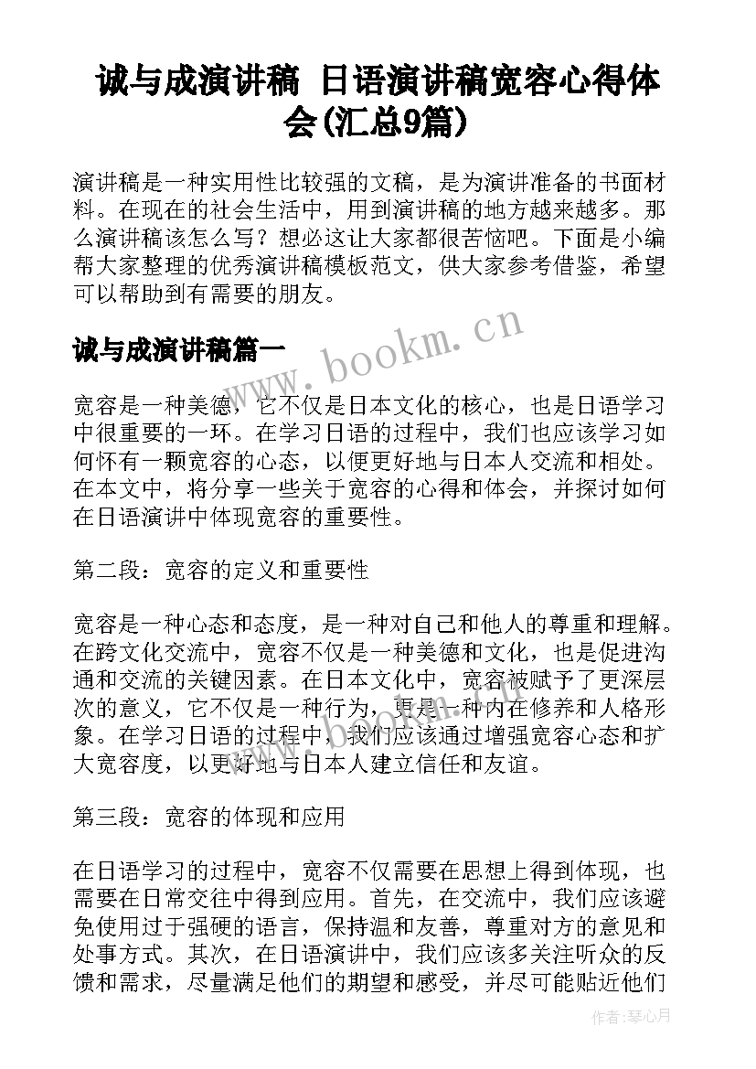 诚与成演讲稿 日语演讲稿宽容心得体会(汇总9篇)