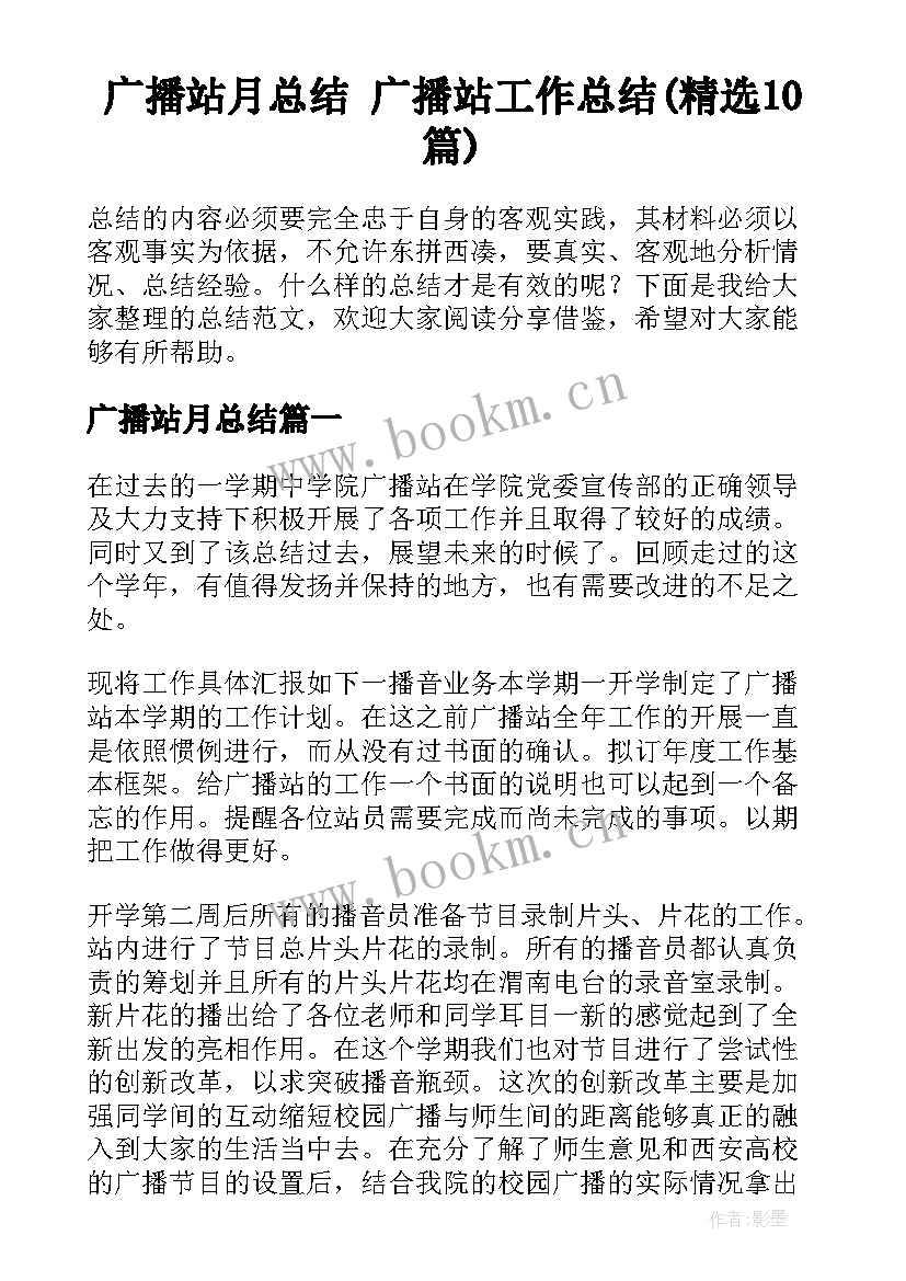 广播站月总结 广播站工作总结(精选10篇)