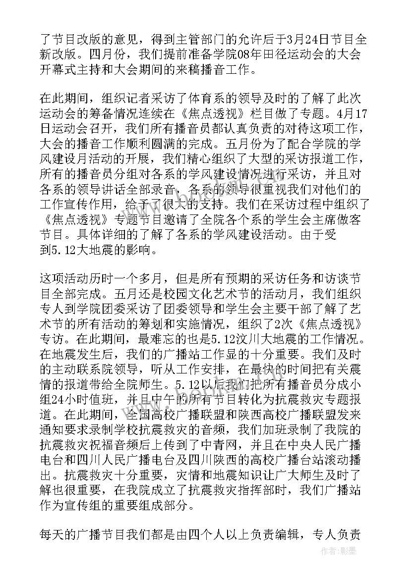 广播站月总结 广播站工作总结(精选10篇)