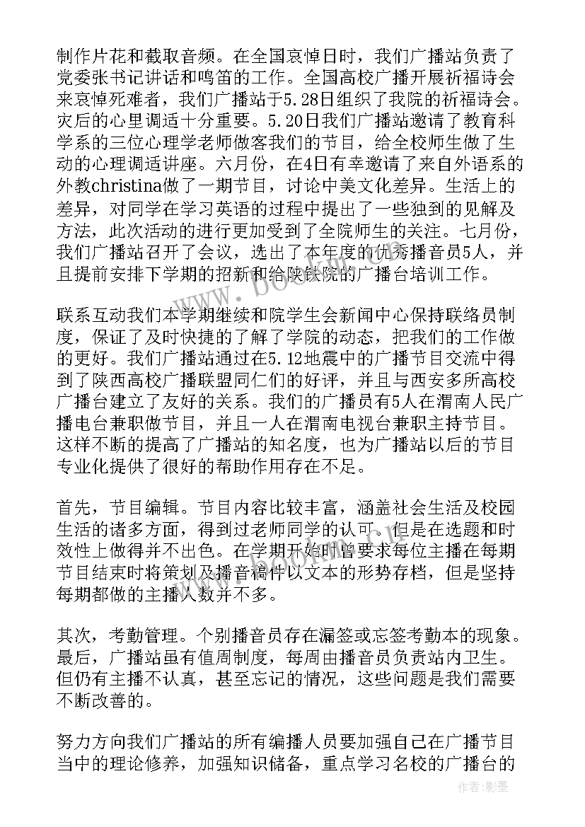 广播站月总结 广播站工作总结(精选10篇)