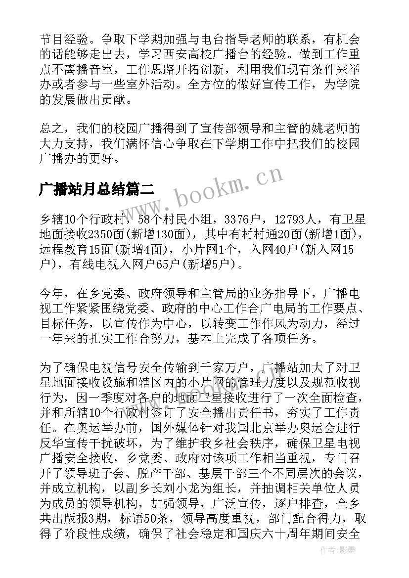 广播站月总结 广播站工作总结(精选10篇)