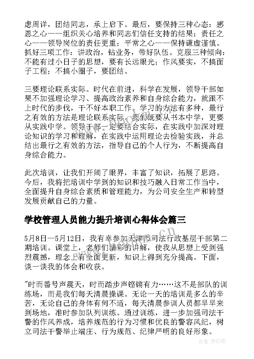 2023年学校管理人员能力提升培训心得体会(优秀5篇)