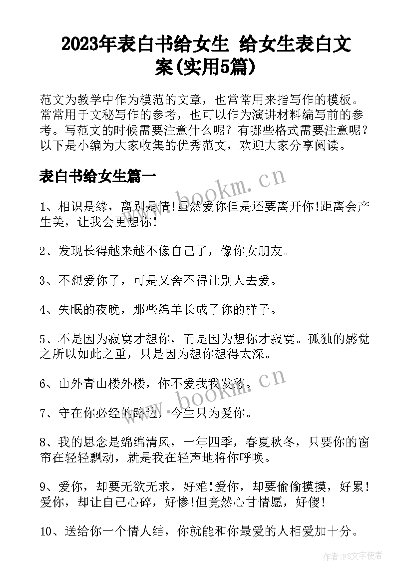 2023年表白书给女生 给女生表白文案(实用5篇)