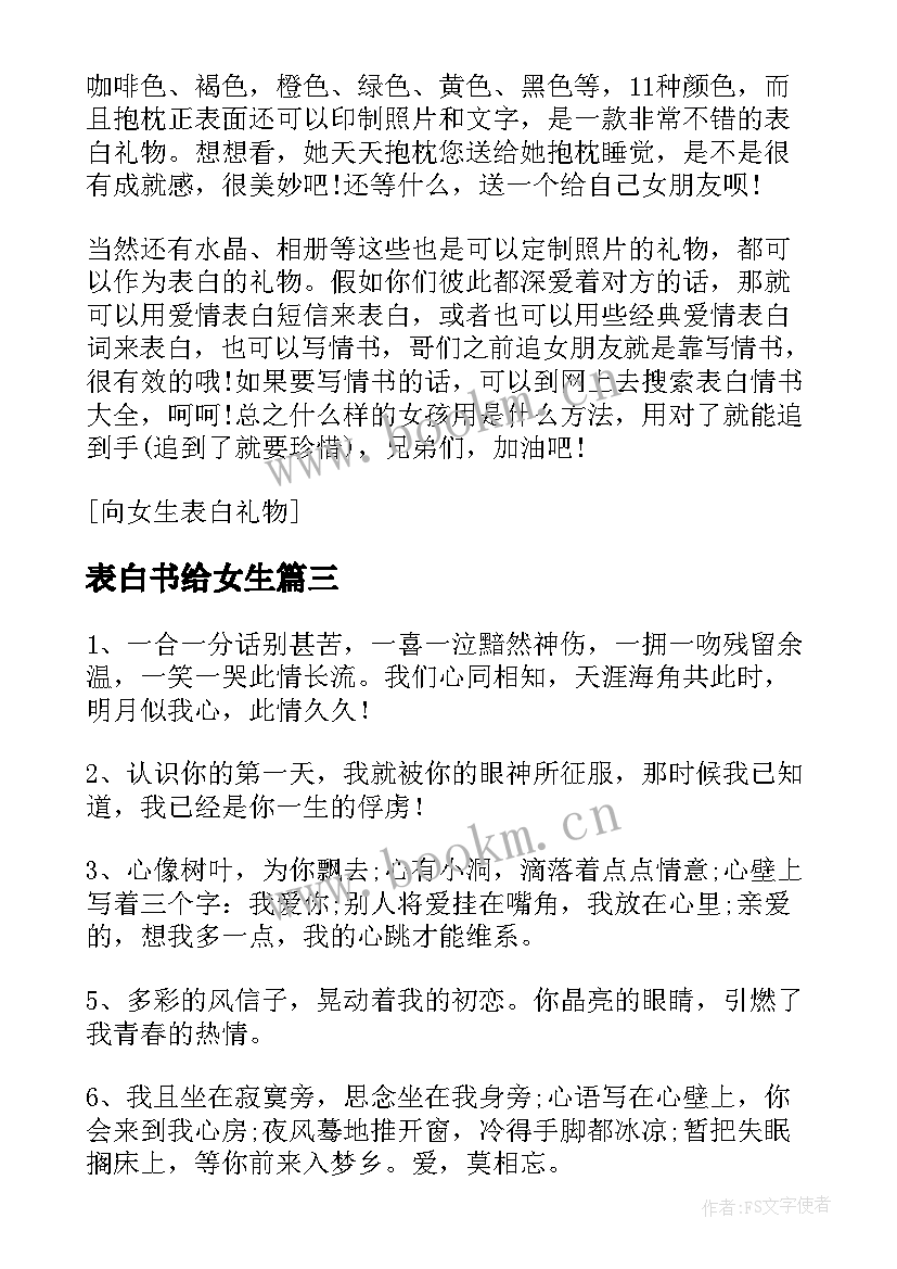 2023年表白书给女生 给女生表白文案(实用5篇)