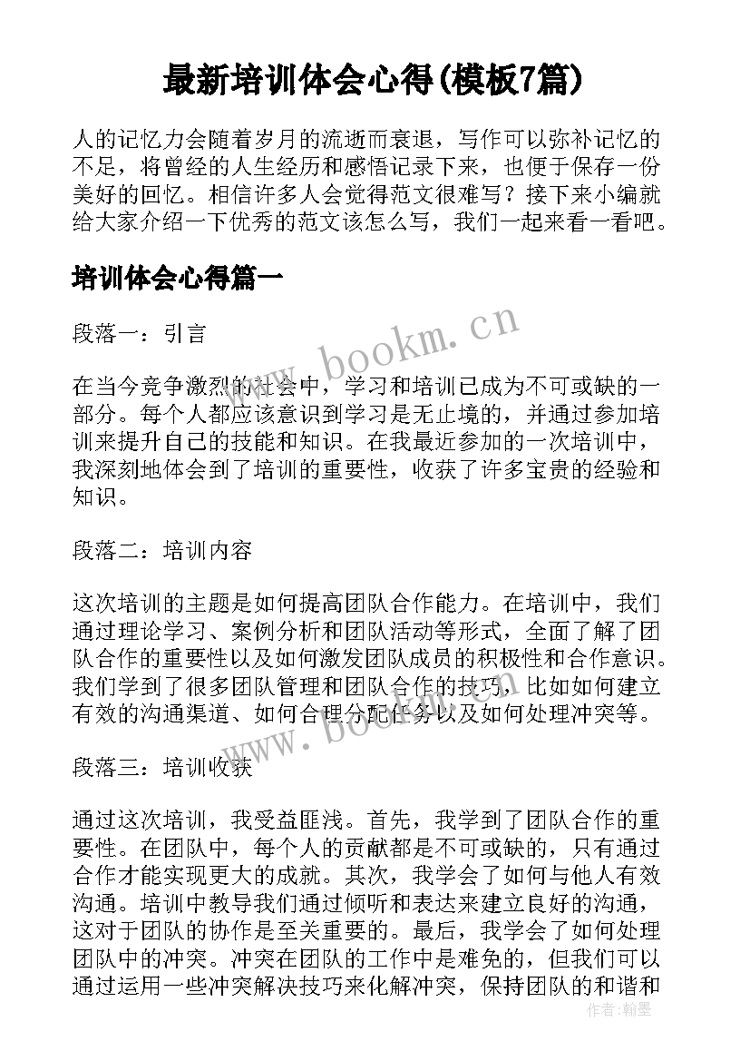 最新培训体会心得(模板7篇)