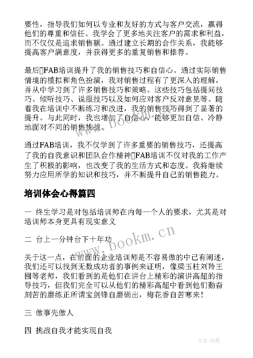 最新培训体会心得(模板7篇)