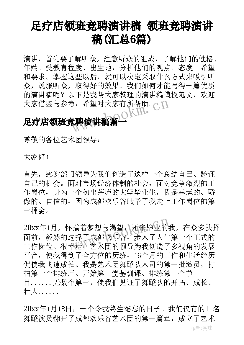 足疗店领班竞聘演讲稿 领班竞聘演讲稿(汇总6篇)