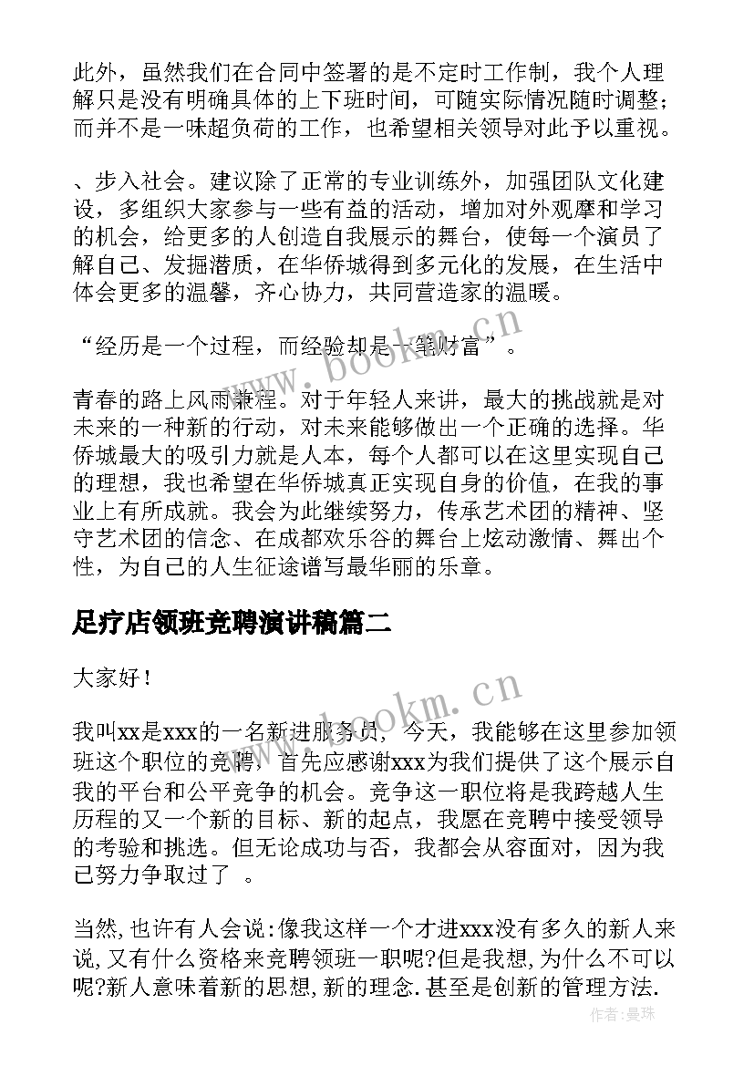 足疗店领班竞聘演讲稿 领班竞聘演讲稿(汇总6篇)