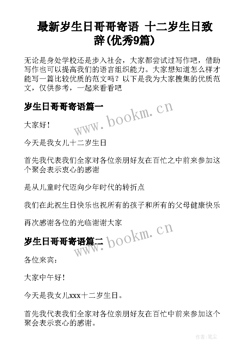 最新岁生日哥哥寄语 十二岁生日致辞(优秀9篇)