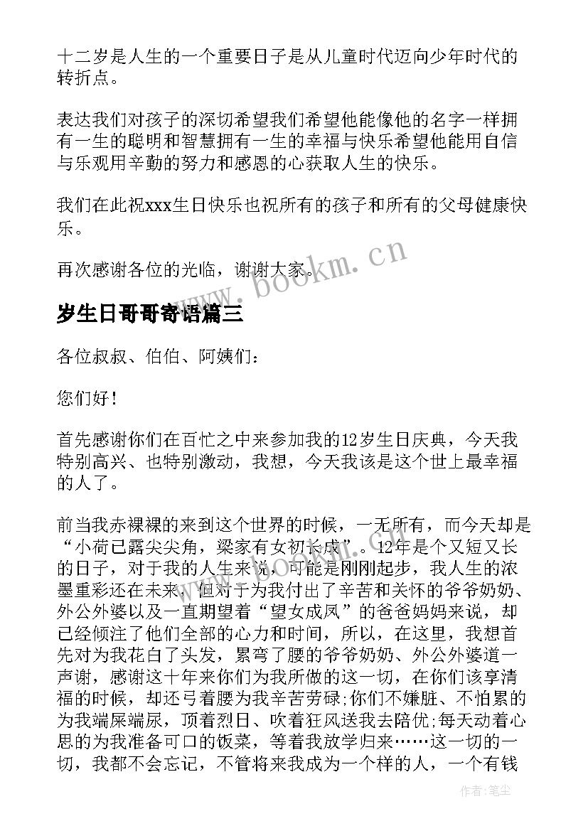 最新岁生日哥哥寄语 十二岁生日致辞(优秀9篇)