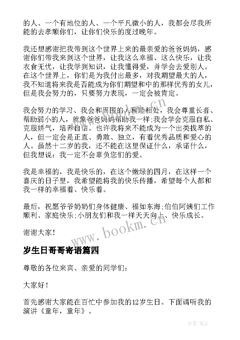 最新岁生日哥哥寄语 十二岁生日致辞(优秀9篇)