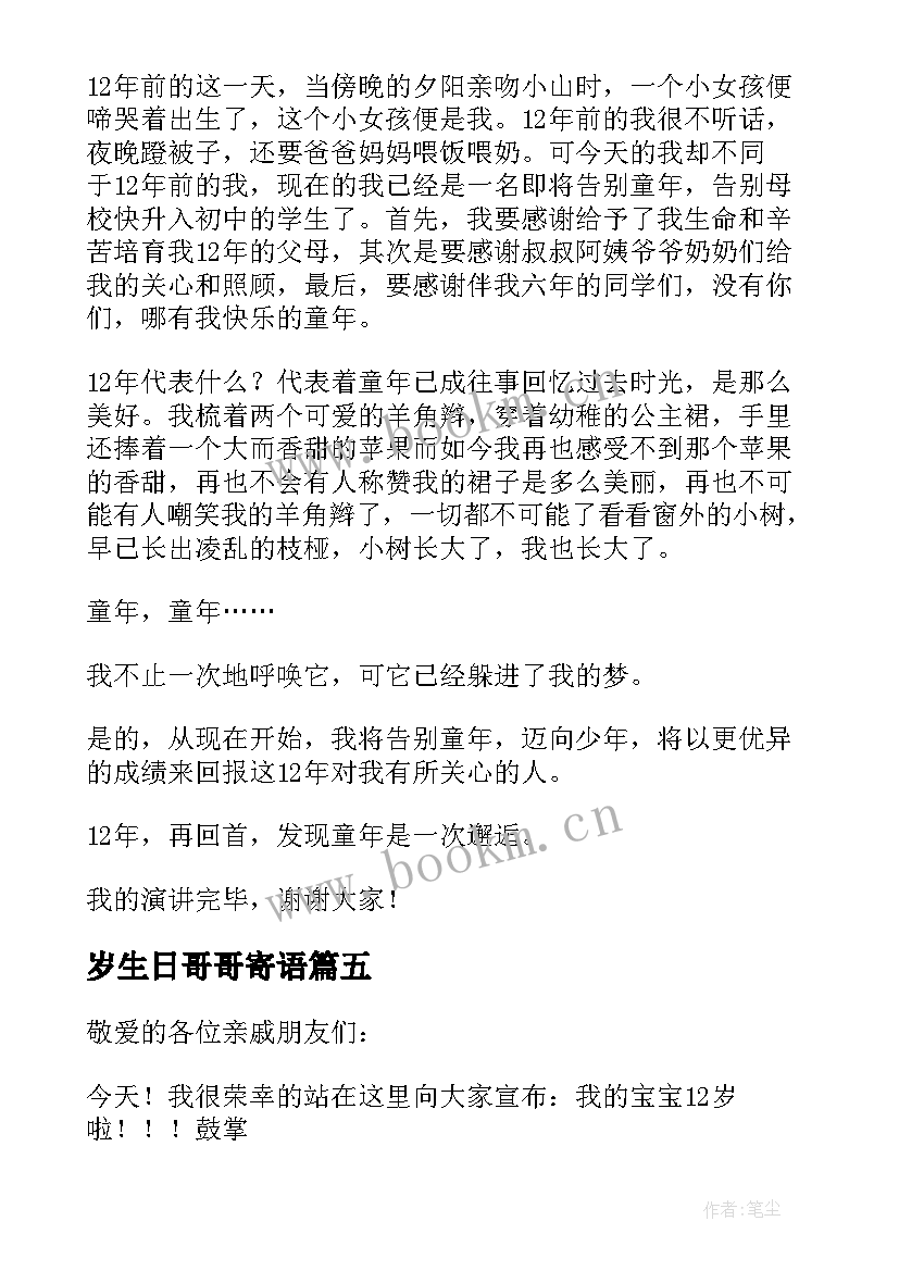 最新岁生日哥哥寄语 十二岁生日致辞(优秀9篇)