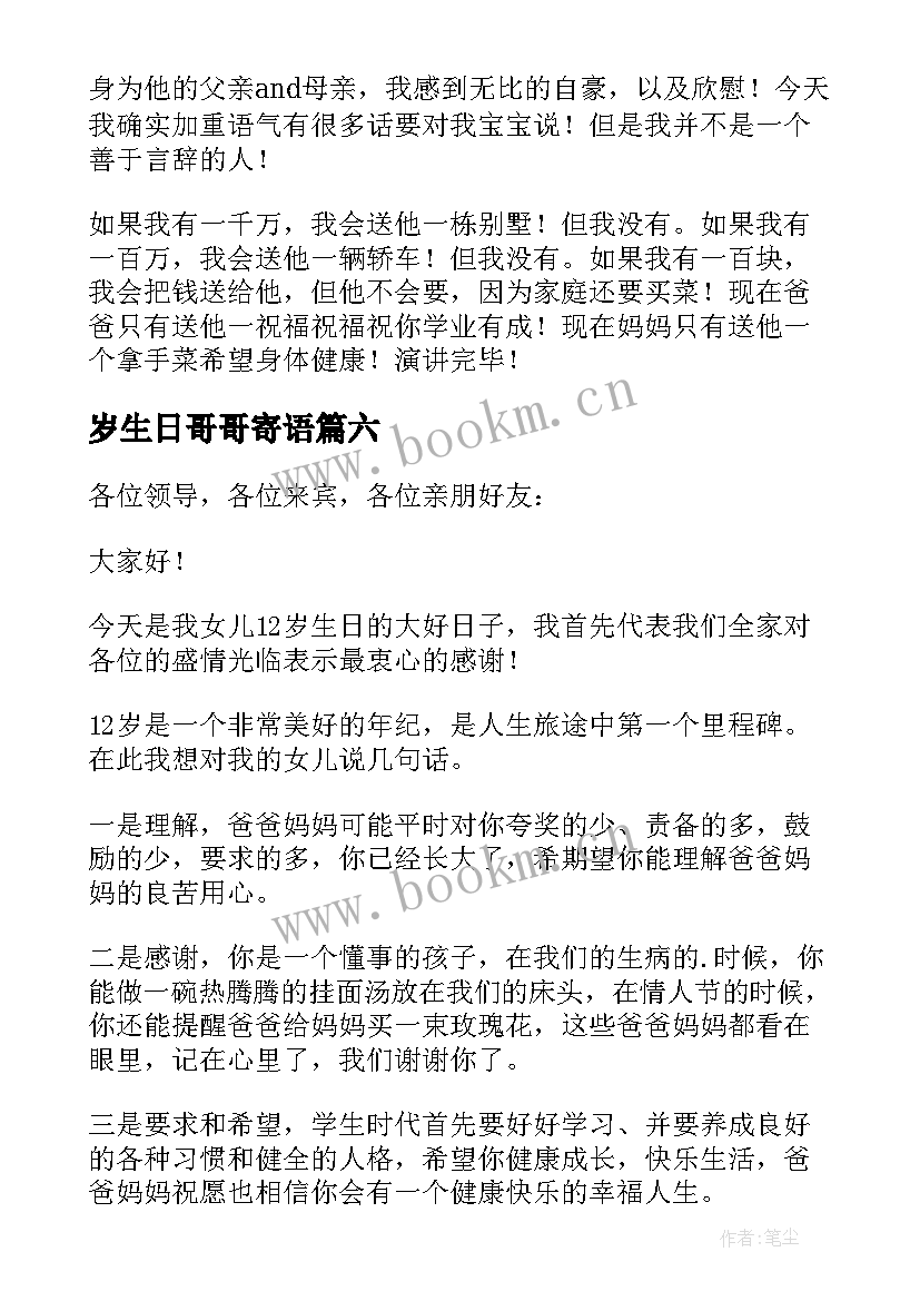 最新岁生日哥哥寄语 十二岁生日致辞(优秀9篇)