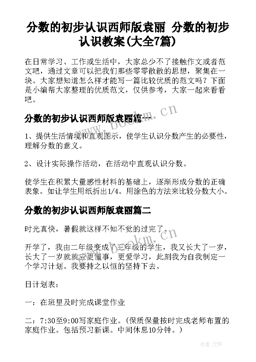 分数的初步认识西师版袁丽 分数的初步认识教案(大全7篇)