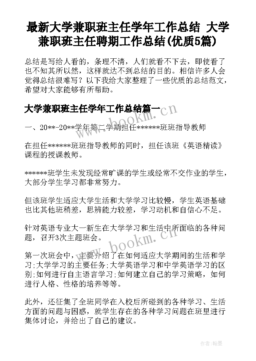 最新大学兼职班主任学年工作总结 大学兼职班主任聘期工作总结(优质5篇)