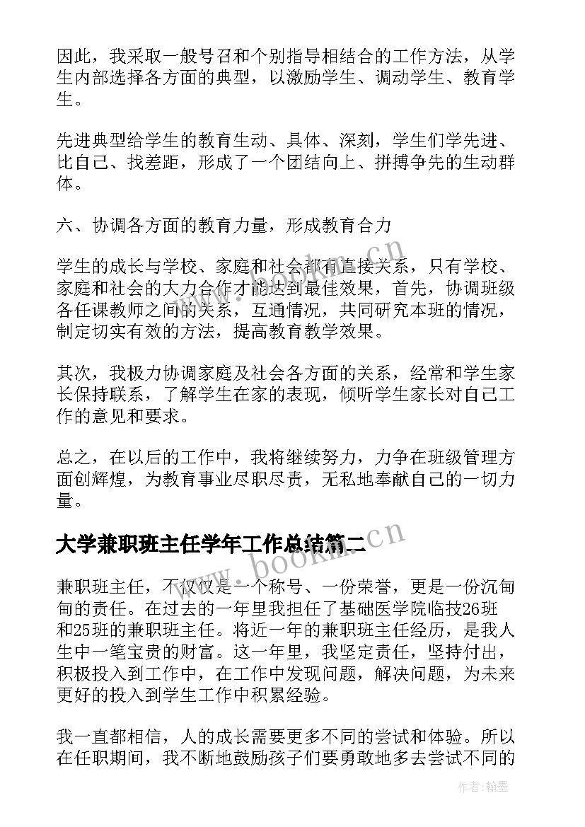 最新大学兼职班主任学年工作总结 大学兼职班主任聘期工作总结(优质5篇)