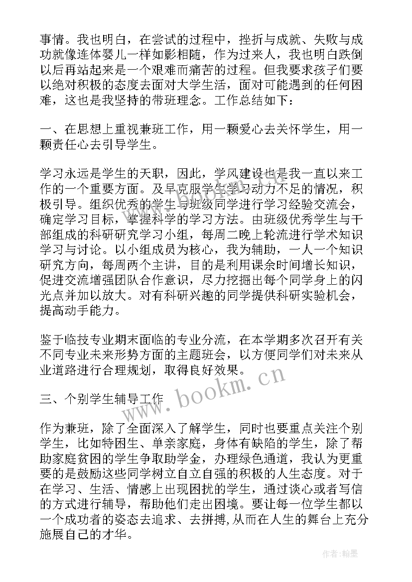 最新大学兼职班主任学年工作总结 大学兼职班主任聘期工作总结(优质5篇)