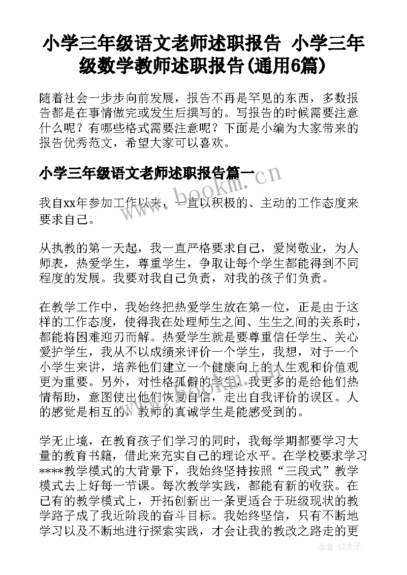 小学三年级语文老师述职报告 小学三年级数学教师述职报告(通用6篇)