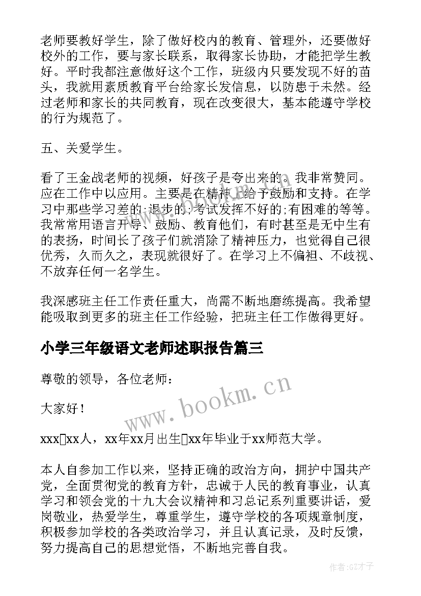 小学三年级语文老师述职报告 小学三年级数学教师述职报告(通用6篇)