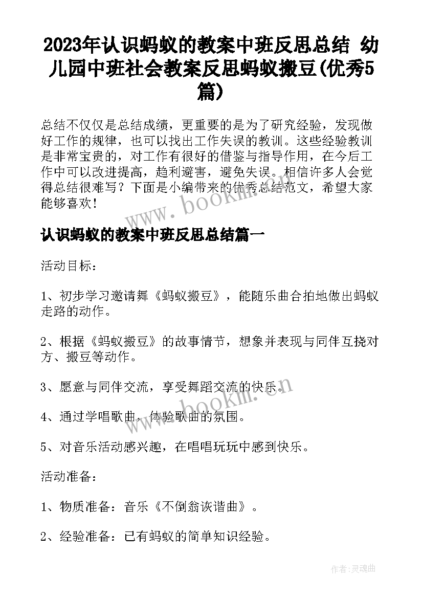 2023年认识蚂蚁的教案中班反思总结 幼儿园中班社会教案反思蚂蚁搬豆(优秀5篇)