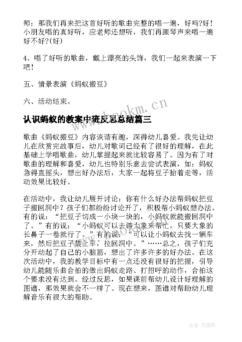 2023年认识蚂蚁的教案中班反思总结 幼儿园中班社会教案反思蚂蚁搬豆(优秀5篇)