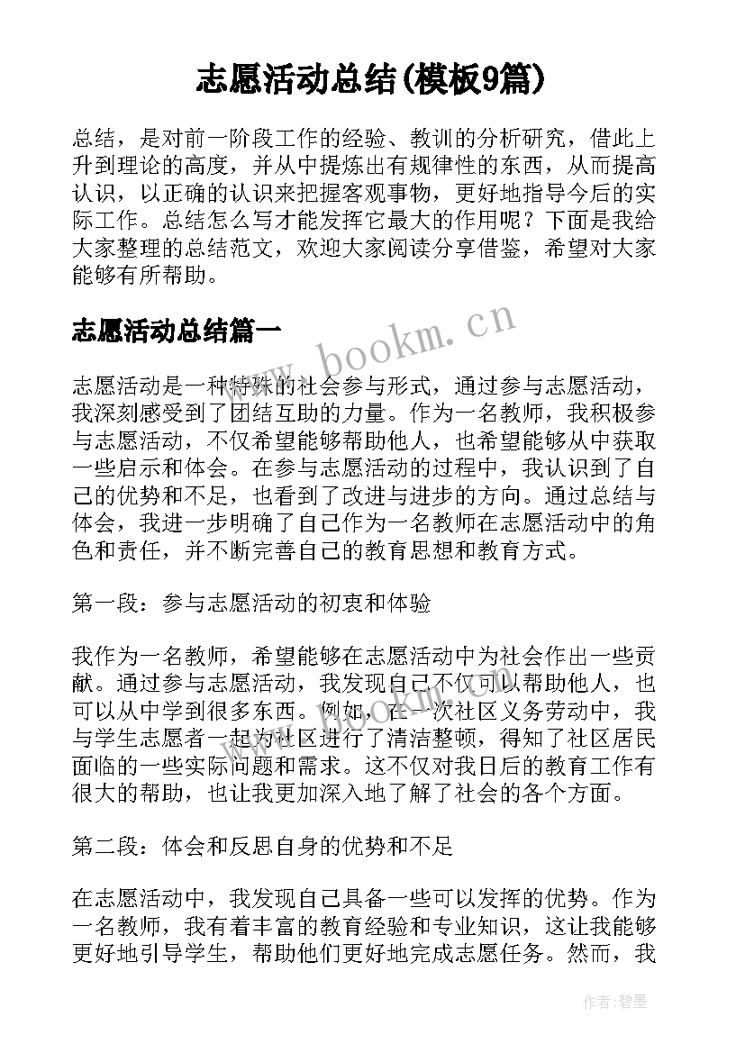 志愿活动总结(模板9篇)