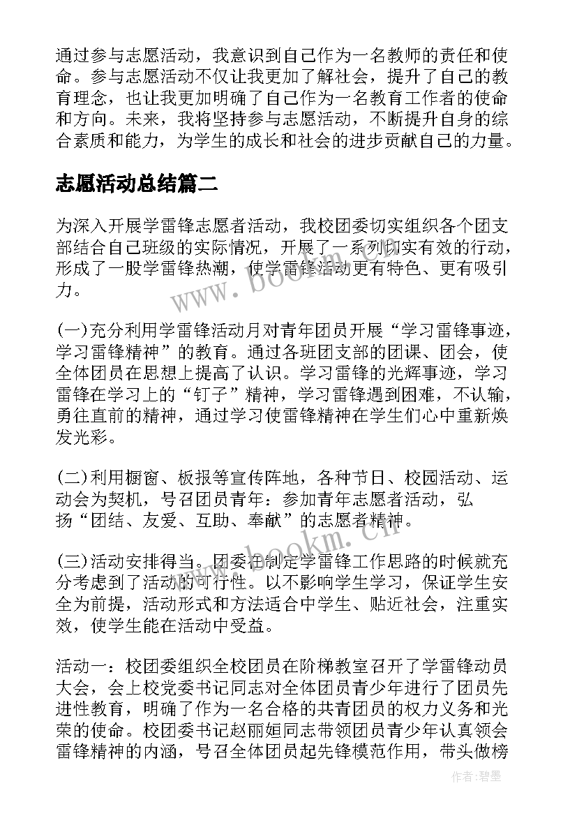 志愿活动总结(模板9篇)