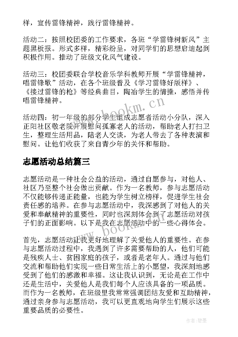 志愿活动总结(模板9篇)