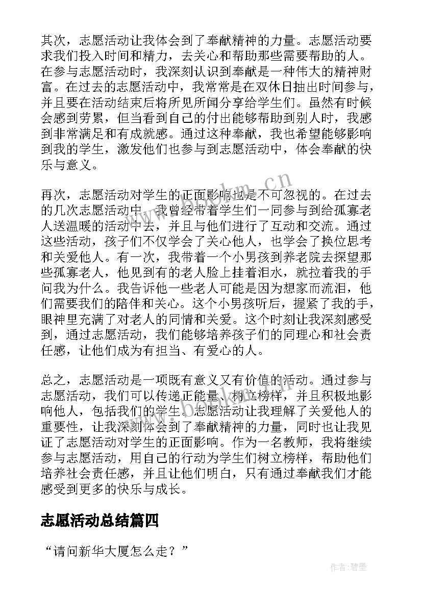 志愿活动总结(模板9篇)