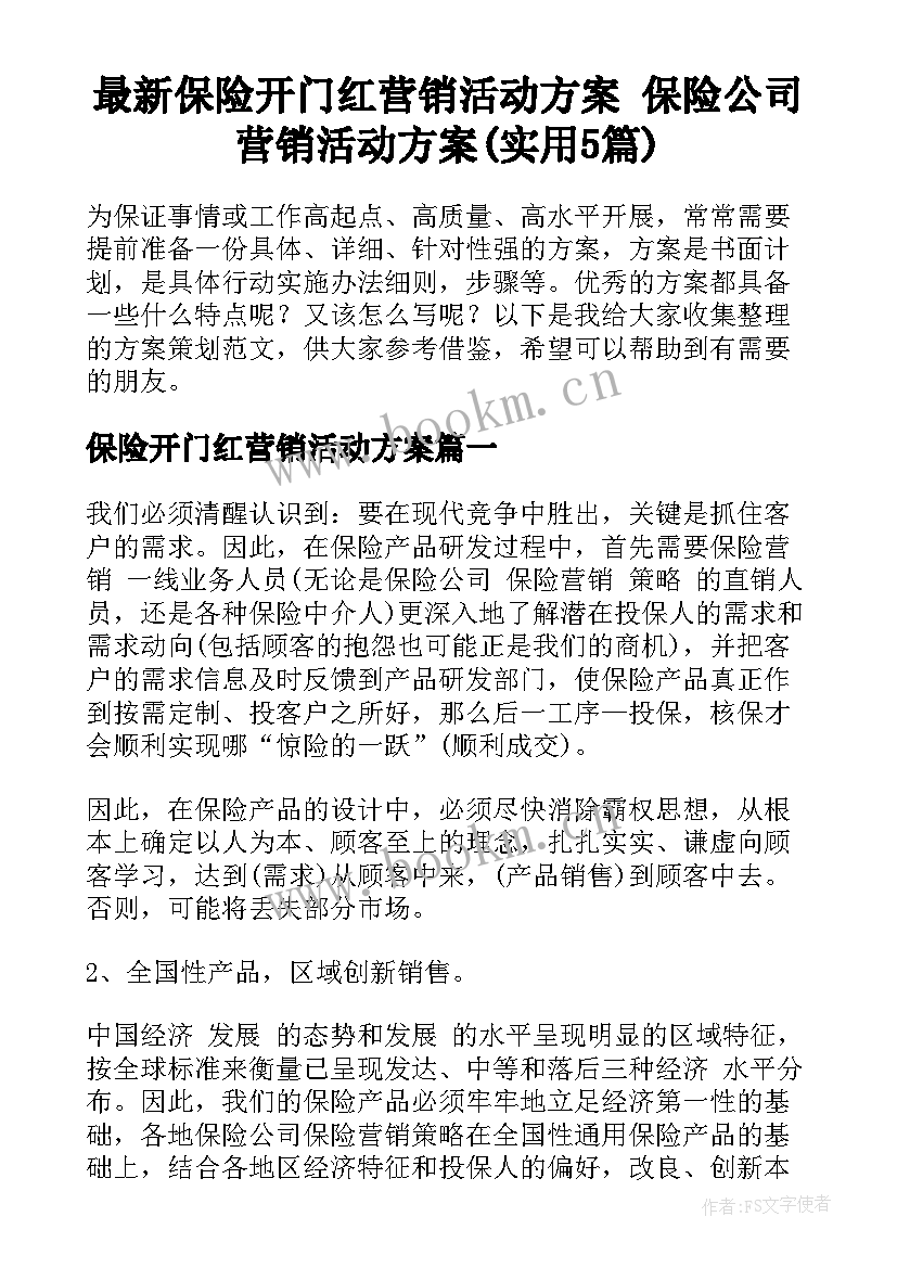 最新保险开门红营销活动方案 保险公司营销活动方案(实用5篇)