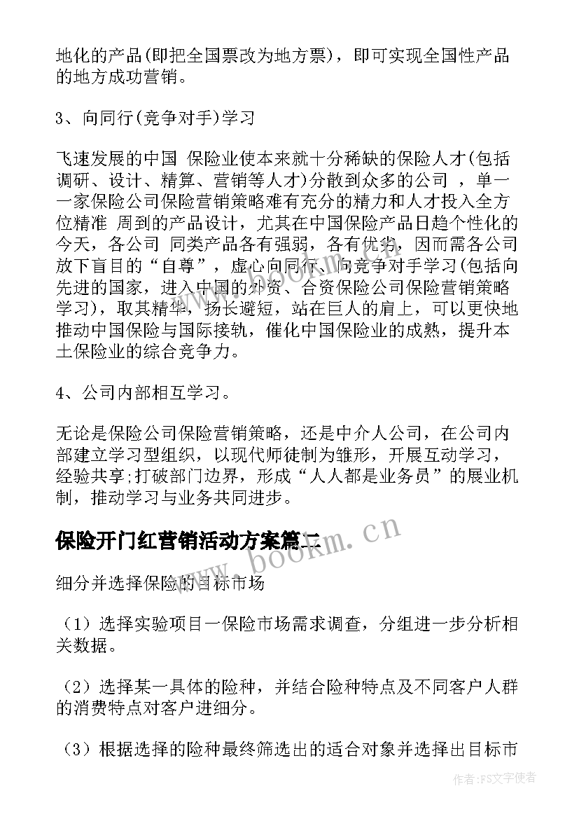 最新保险开门红营销活动方案 保险公司营销活动方案(实用5篇)