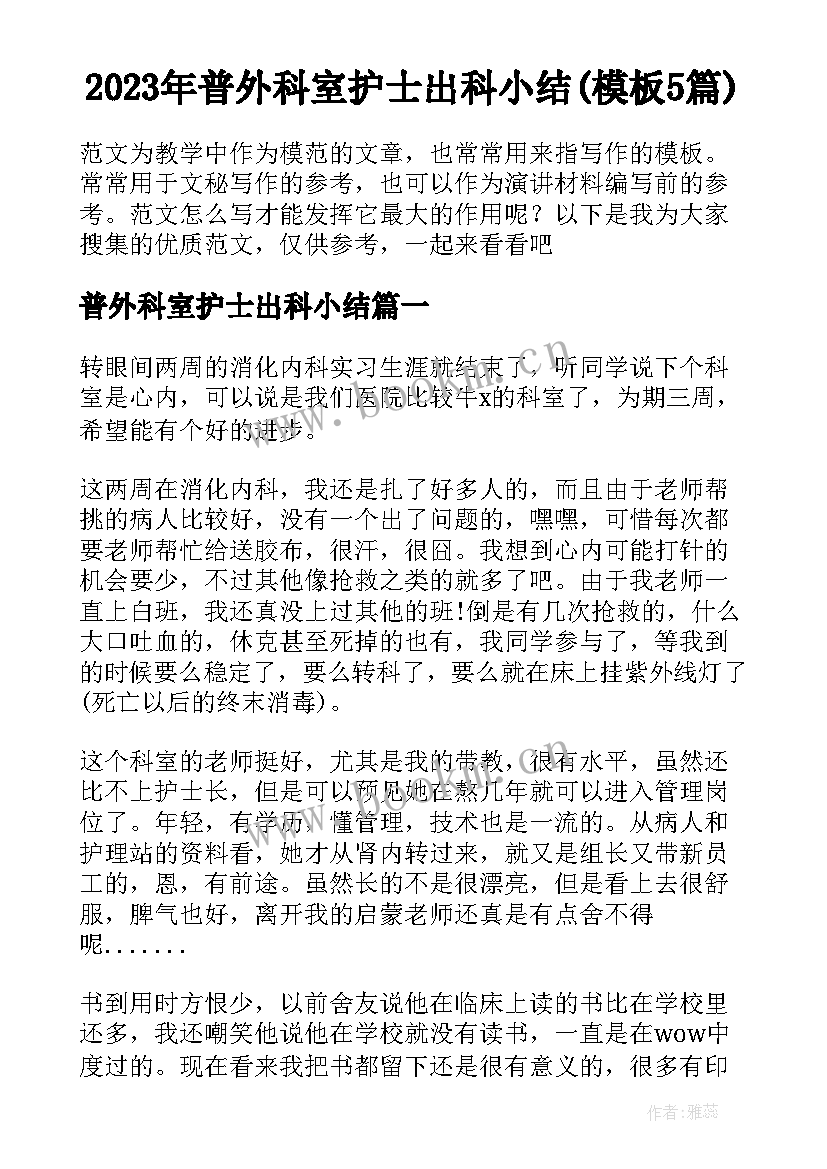 2023年普外科室护士出科小结(模板5篇)