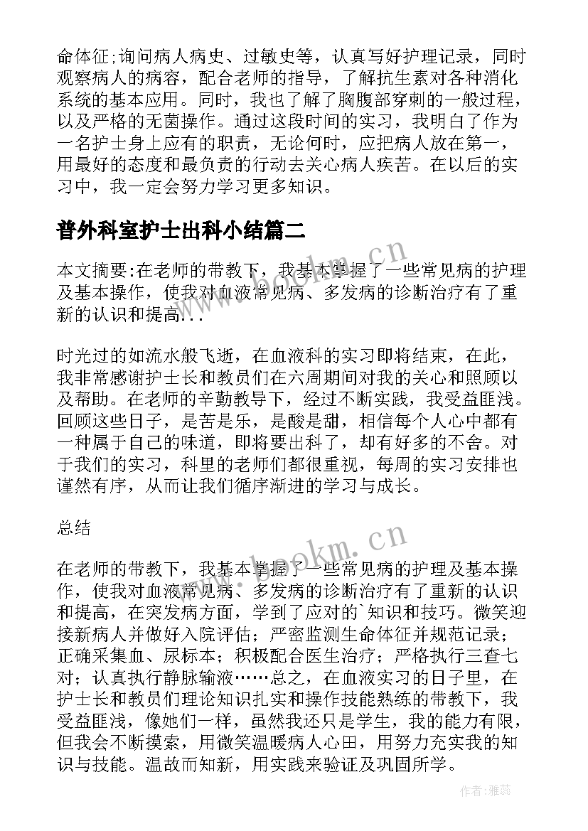 2023年普外科室护士出科小结(模板5篇)