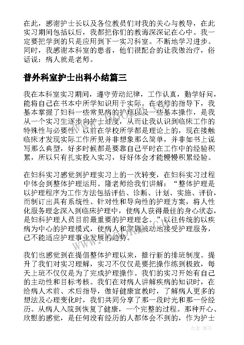 2023年普外科室护士出科小结(模板5篇)