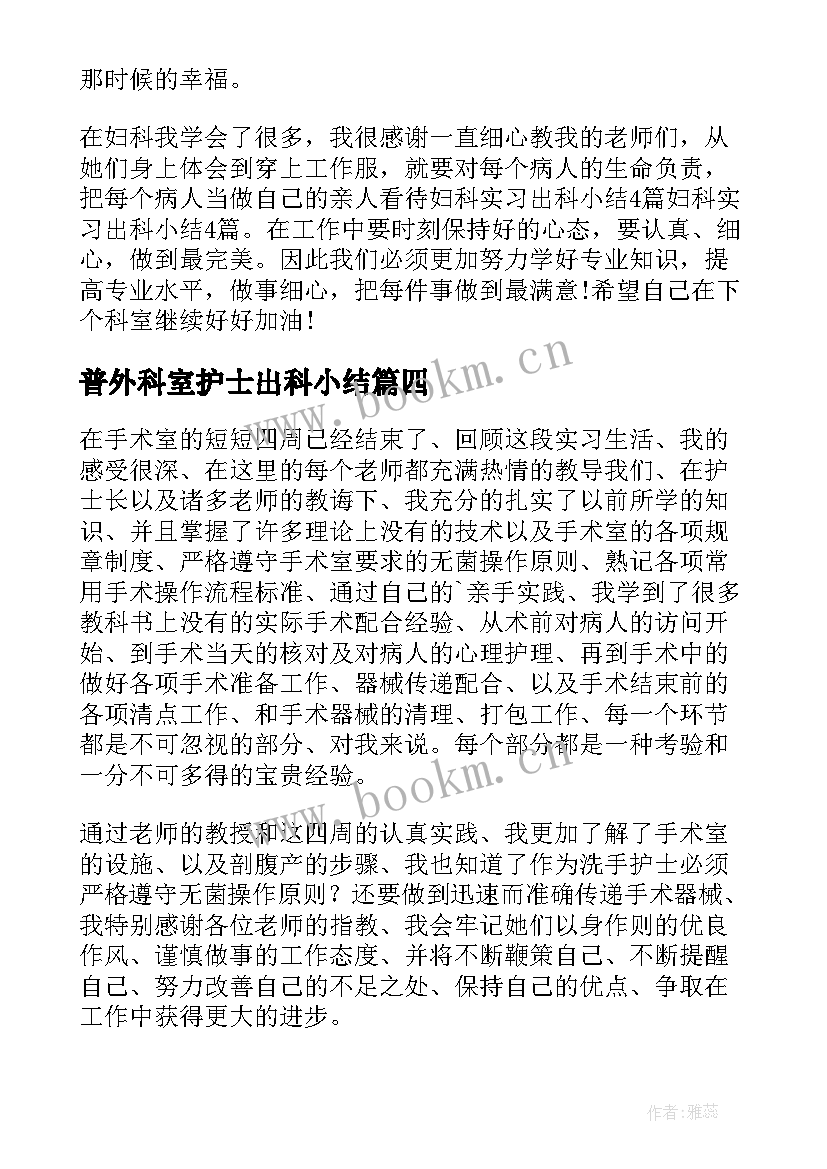 2023年普外科室护士出科小结(模板5篇)