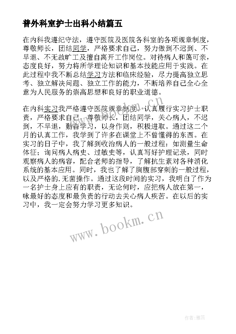 2023年普外科室护士出科小结(模板5篇)